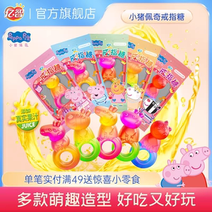 亿智小猪佩奇联名戒指造型软糖儿童果汁糖果独立包装零食解馋小吃