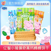 亿智小猪佩奇儿童高钙手指饼干幼儿园宝宝零食小吃独立包装 棒棒饼