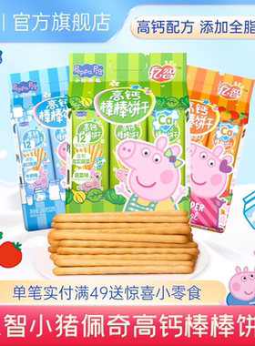 亿智小猪佩奇儿童高钙手指饼干幼儿园宝宝零食小吃独立包装棒棒饼