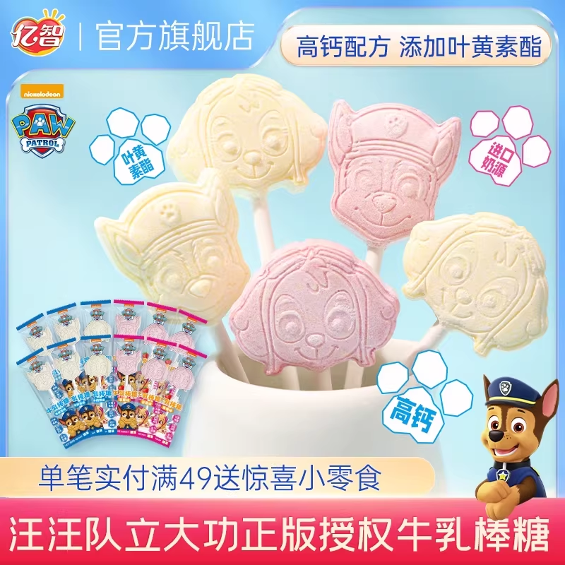 亿智汪汪队联名棒棒糖叶黄素酯高钙草莓味牛乳棒儿童营养休闲小吃