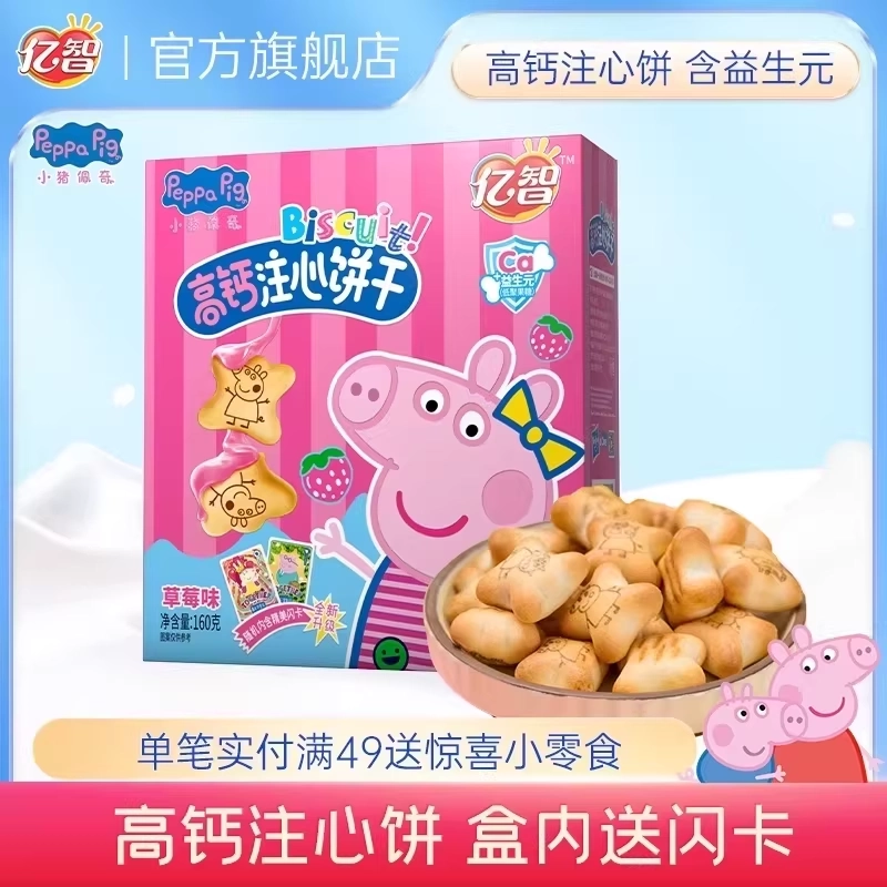 亿智小猪佩奇营养夹心饼儿童巧克力味草莓味注心饼干零食生日小吃