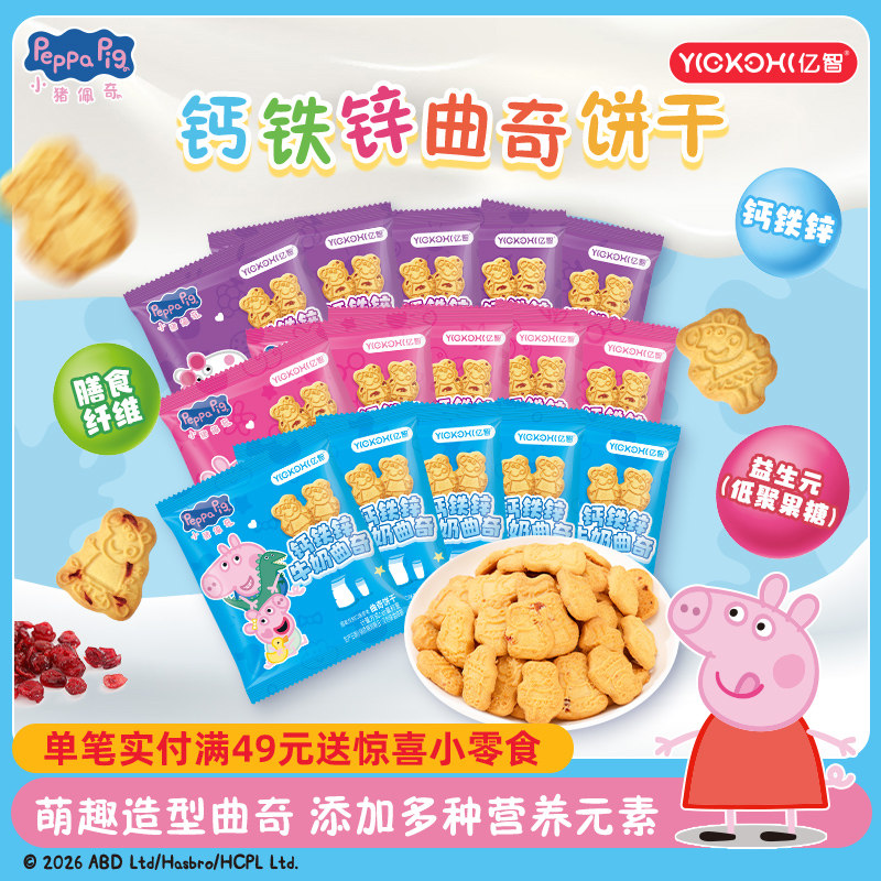 亿智小猪佩奇联名儿童饼干解馋小吃牛奶蔓越莓曲奇饼干早餐零食