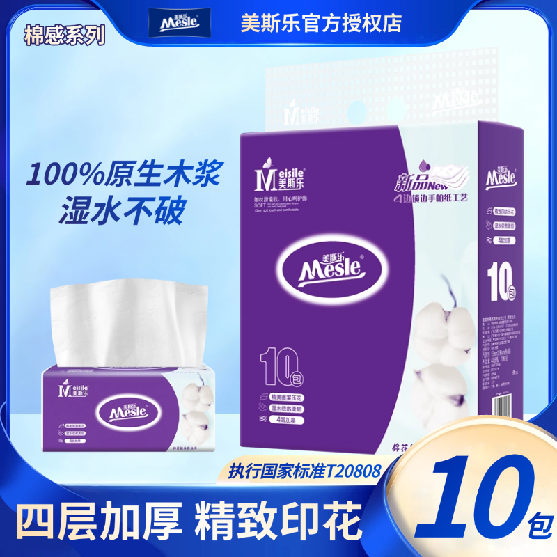 美斯乐棉感系列抽纸10包  四层加厚湿水不破家用实惠