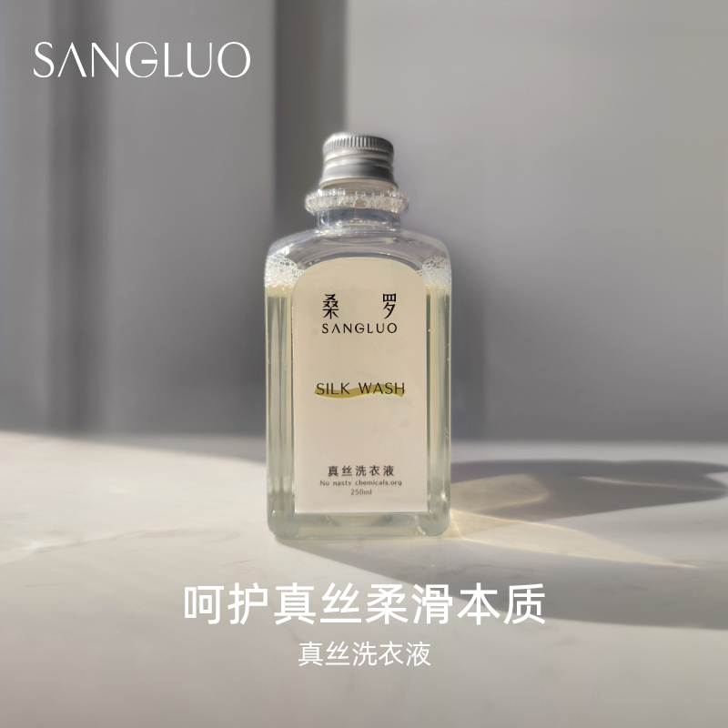 桑罗天然有机真丝洗衣精sangluo