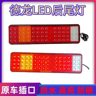 适用24V陕汽德龙新M3000X3000后尾灯总成大货车led尾灯转向刹车灯