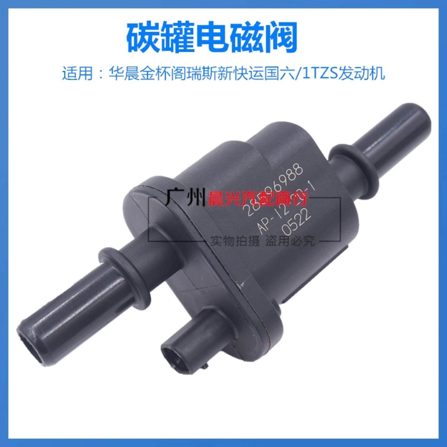 适用于华晨金杯阁瑞斯碳罐电磁阀国六款1TZS发动机活性炭罐控制阀,汽车零部件/养护/美容/维保,碳罐电磁阀,淘宝优惠券,粉丝福利购,淘宝优惠卷