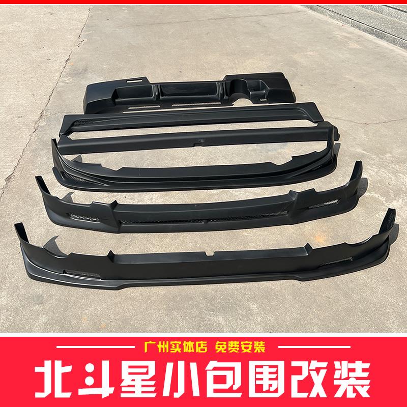 适用06-19铃木北斗星大小包围改装件老北斗星前铲侧裙边后唇尾翼