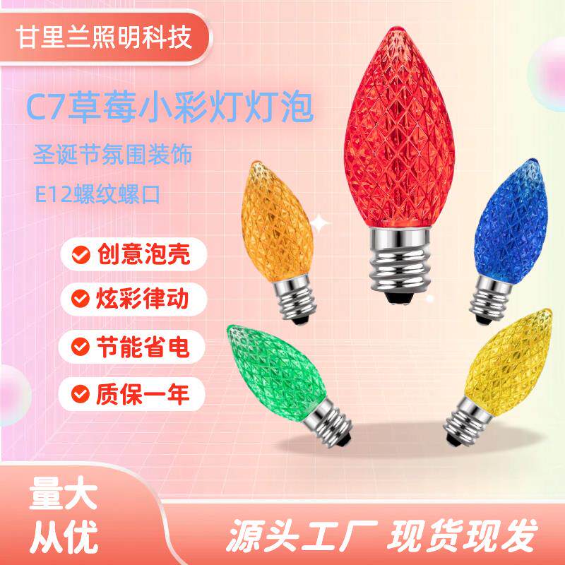 25个装LED五彩小灯泡C7草莓泡RGB圣诞节圣诞树装饰氛围小彩灯光源