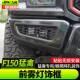 专用于猛禽f150改装 饰框 专用黑色蜂窝网孔前雾灯装 2020款