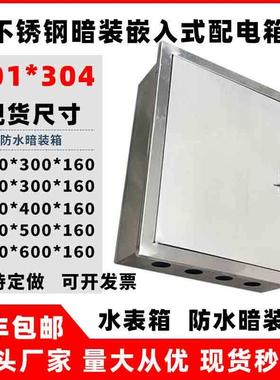 304201不锈钢暗装嵌入式配电箱电控箱埋墙电箱水表箱室内配电箱柜