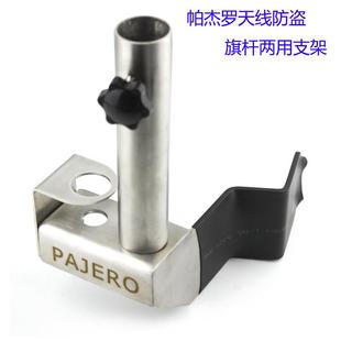 帕杰罗V73 V93 V97天线防盗旗杆两用支架夹边不锈钢加厚