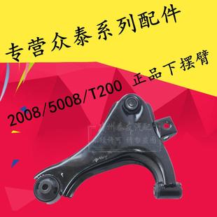 适用于众泰2008 5008 T200前下摆臂总成下悬挂三角臂下肢臂带球头