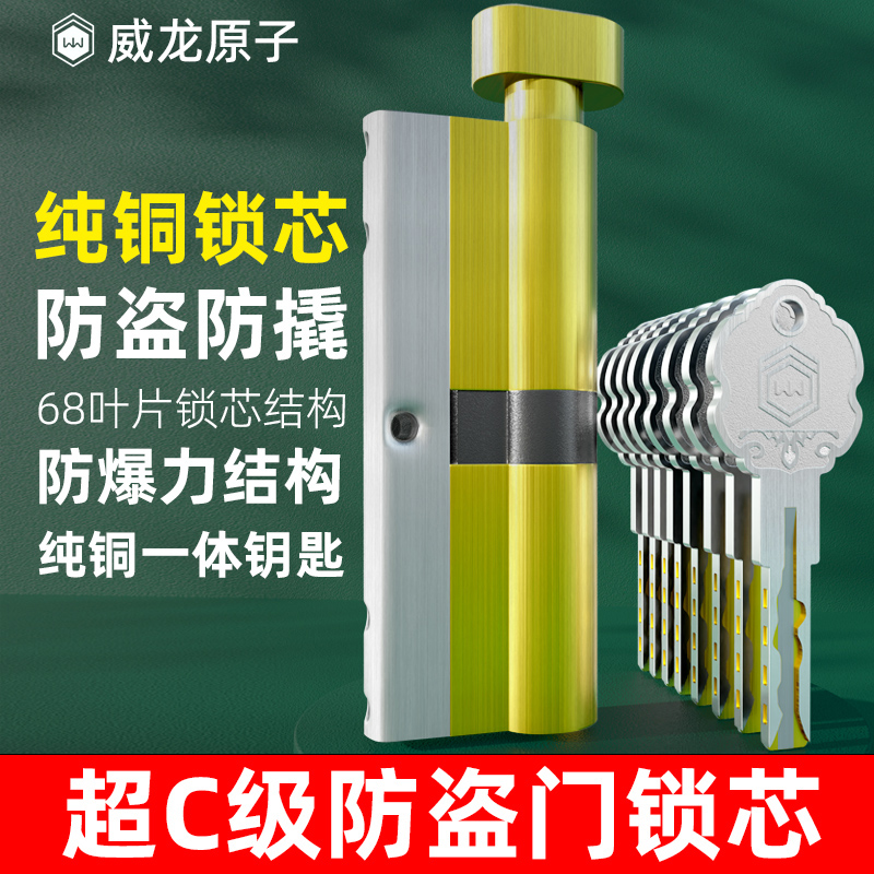 威龙原子C级全铜防盗锁芯