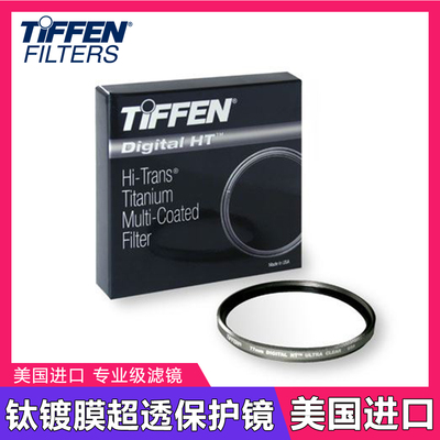 美国Tiffen天芬  HT钛镀膜超透摄影单反微单镜头保护滤镜清晰镜