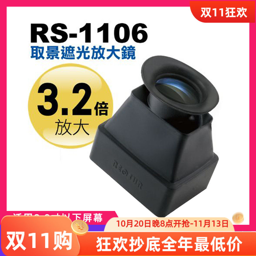 台湾RECSUR锐摄相机液晶屏幕遮光取景器单反微单户外放大镜3.2X