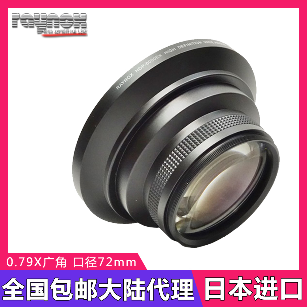 日本Raynox HDP6000EX广角附加镜头0.79X相机DV数码摄像机72mm