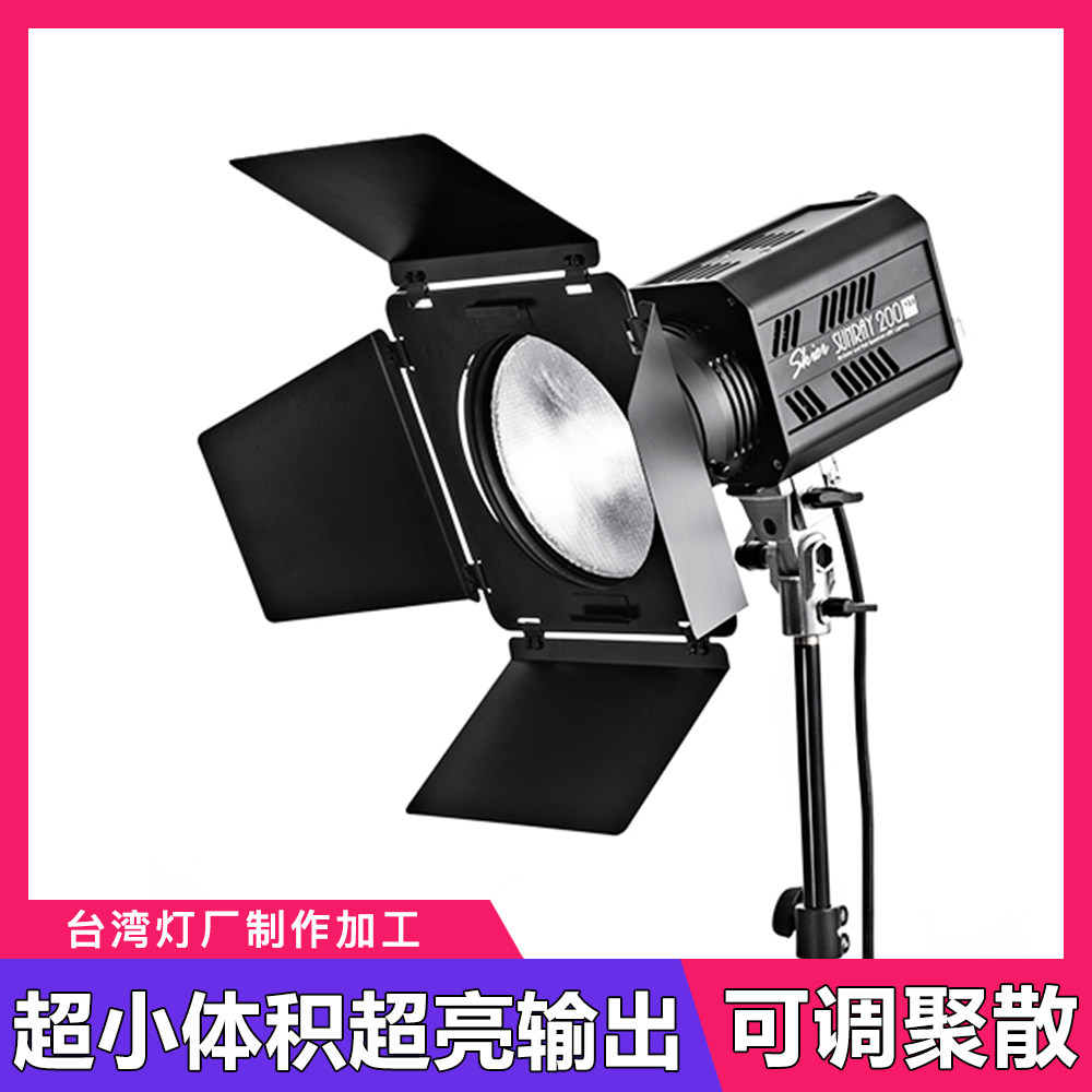 台湾Skier速奇Sunray 200W双色温LED聚光散光摄影影视人像商业灯
