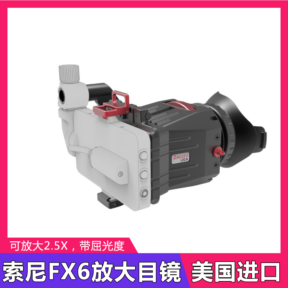 美国ZACUTO索尼FX6专用2.5倍LCD屏幕放大取景器目镜遮光眼罩