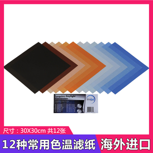 Pro Gel专业摄影灯光暖色冷色温滤色滤片滤纸抗热12张30x30 cm