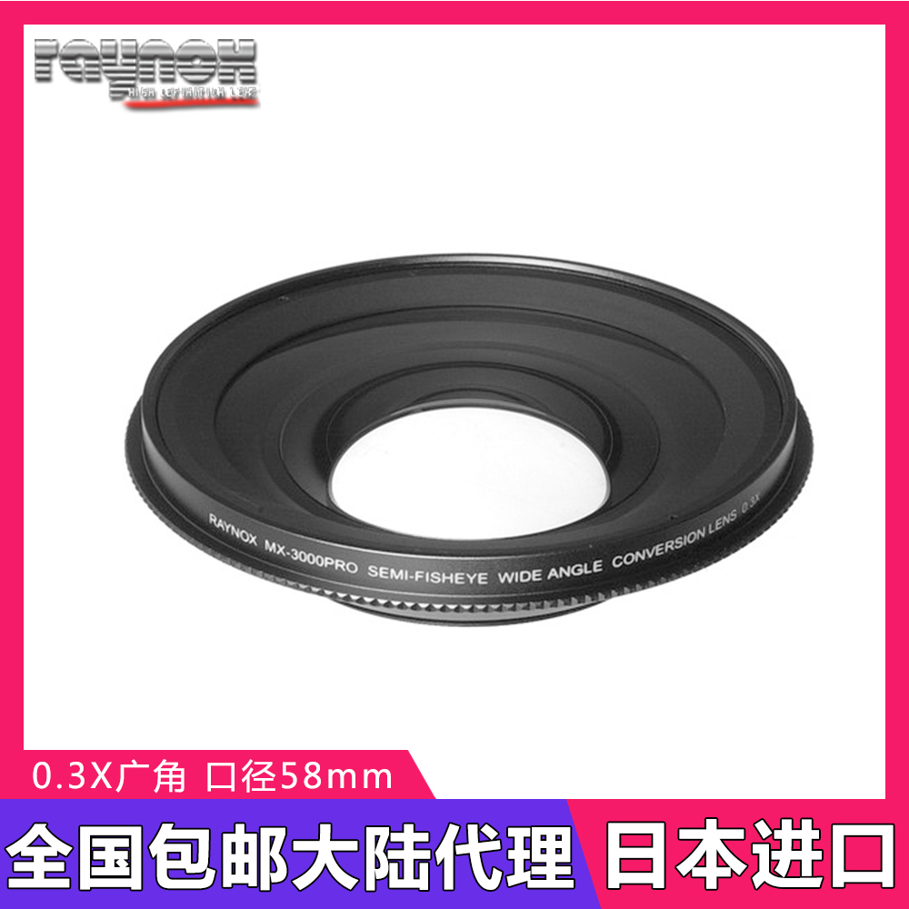 日本Raynox雷诺士MX-3000PRO 0.3X相机DV机广角附加镜头58mm