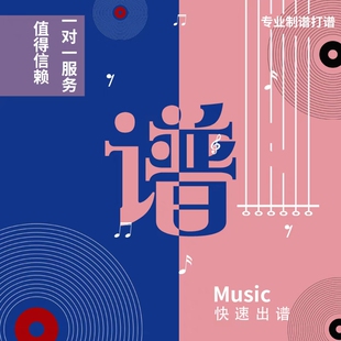 专业打谱制谱翻译简谱五线谱吉他钢琴谱制作扒谱钢琴伴奏修改移调
