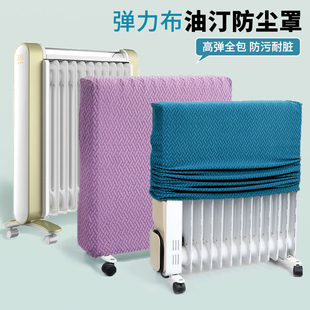 油汀防尘罩先锋家用油汀套子美的电暖气防尘套弹力全包取暖器罩套