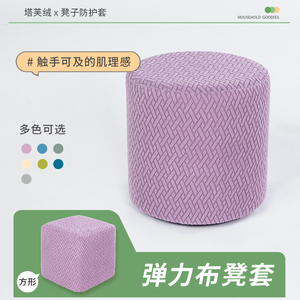 全包小凳子套罩弹力通用方形圆形沙发凳套换鞋凳罩蘑菇凳翻新套罩