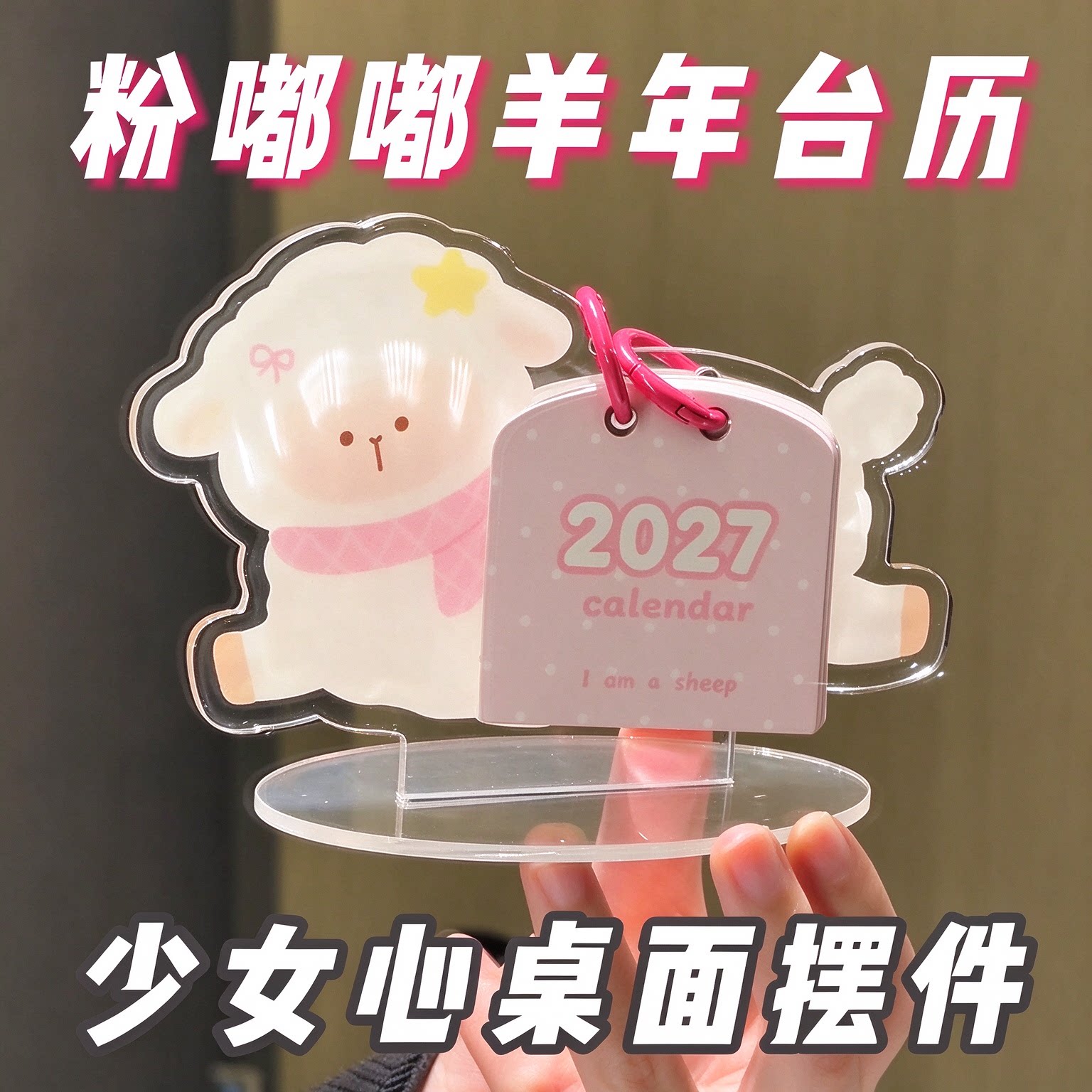 2027羊年亚克力高颜值桌面台历