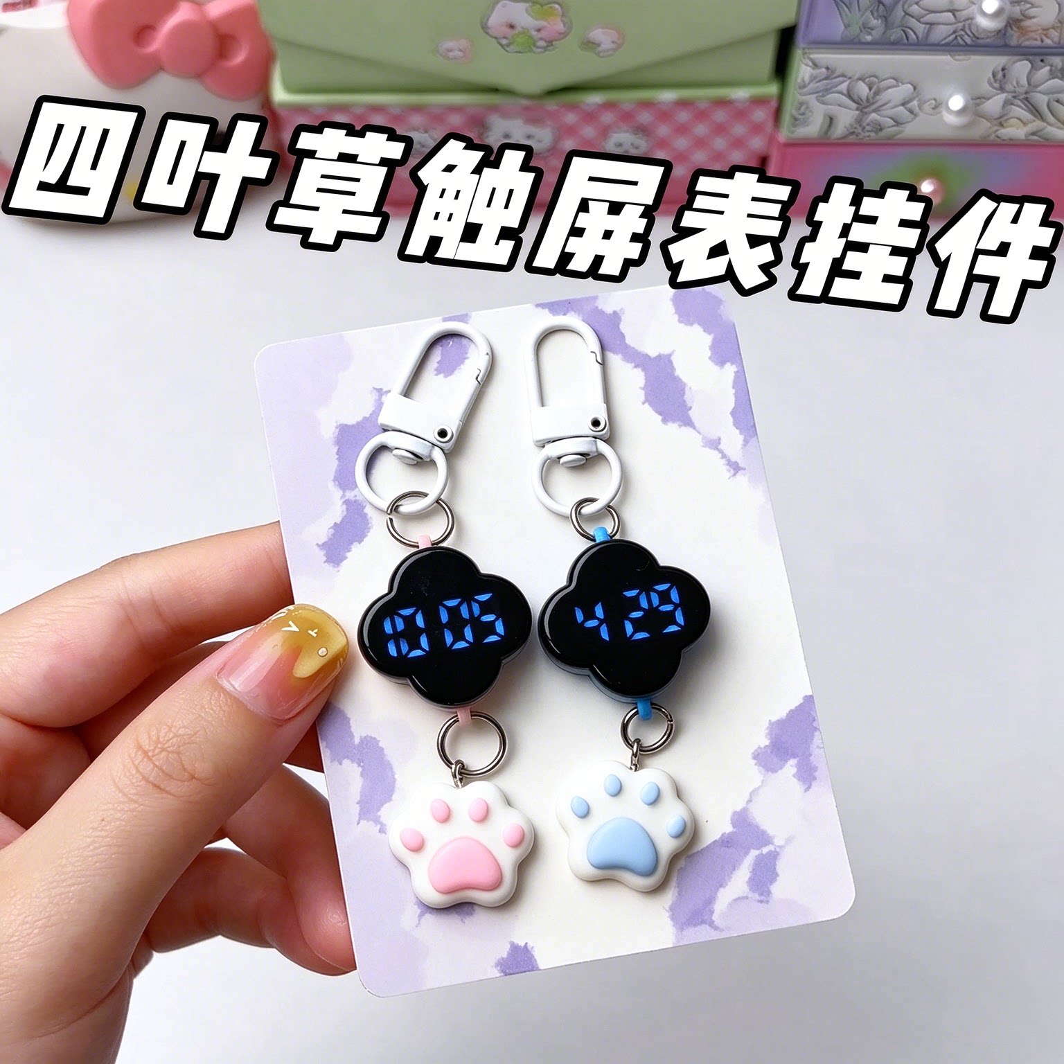 网红四叶草触屏电子猫爪钥匙扣