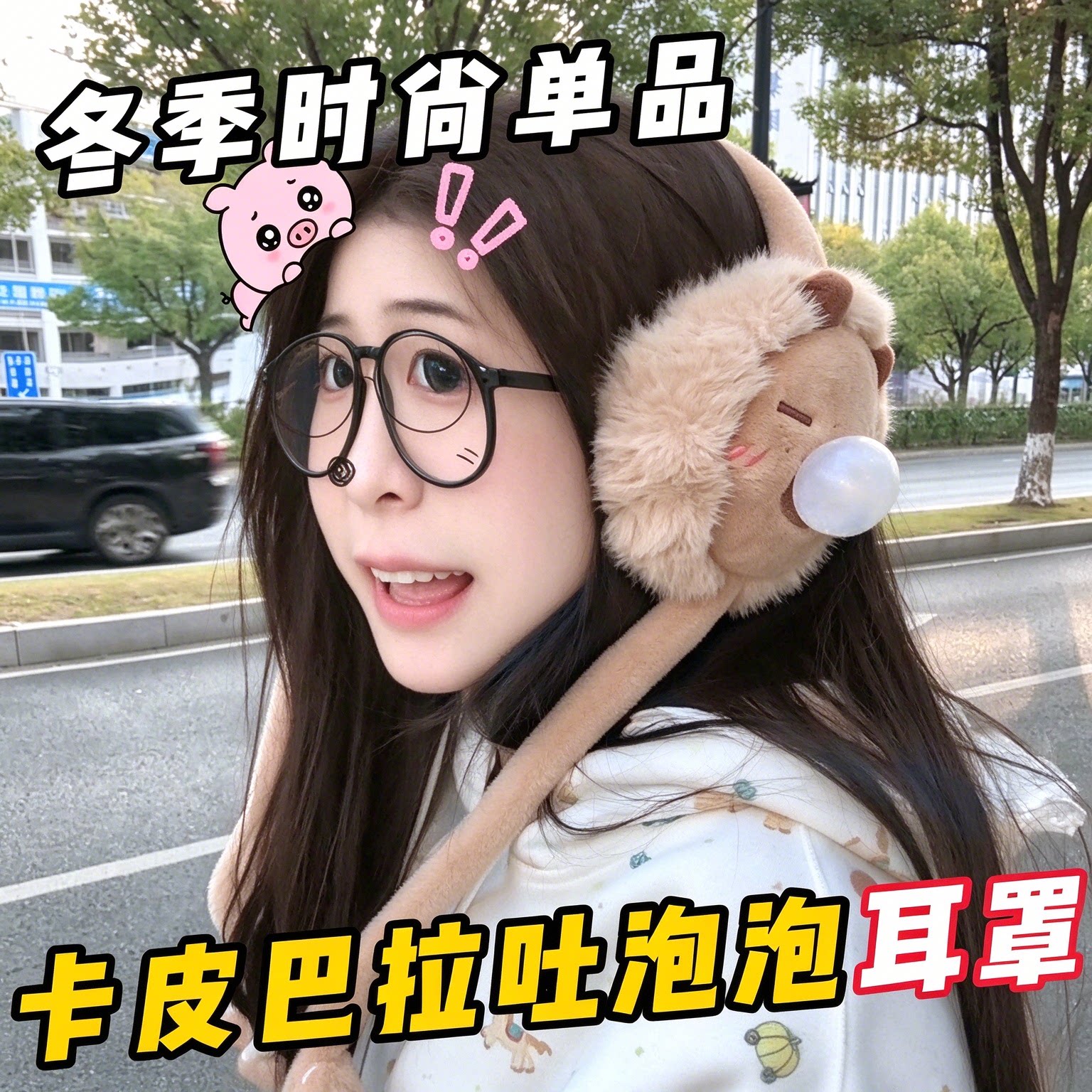卡皮巴拉吐泡泡耳暖耳罩冬季防护保暖可爱有趣送女友送闺蜜入冬