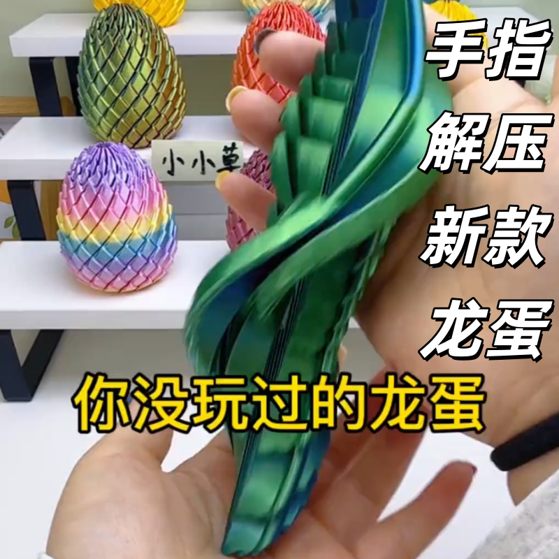 3D打印解压龙蛋扭扭变形玩具旋转史莱姆球手指成人螺旋摆件轻柔
