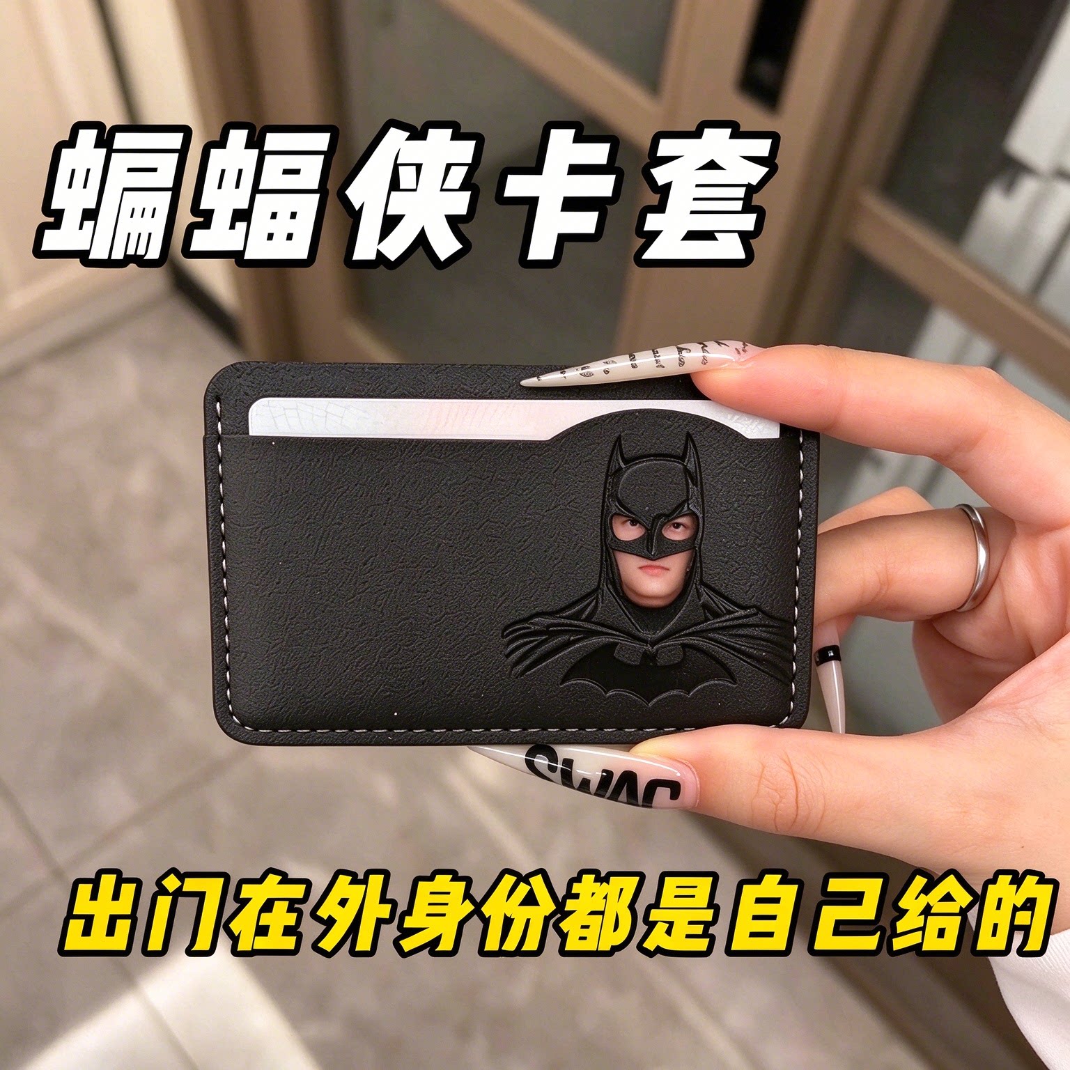 网红蝙蝠侠镂空卡套搞怪身份证保护套学生证件卡包出门身份自己给