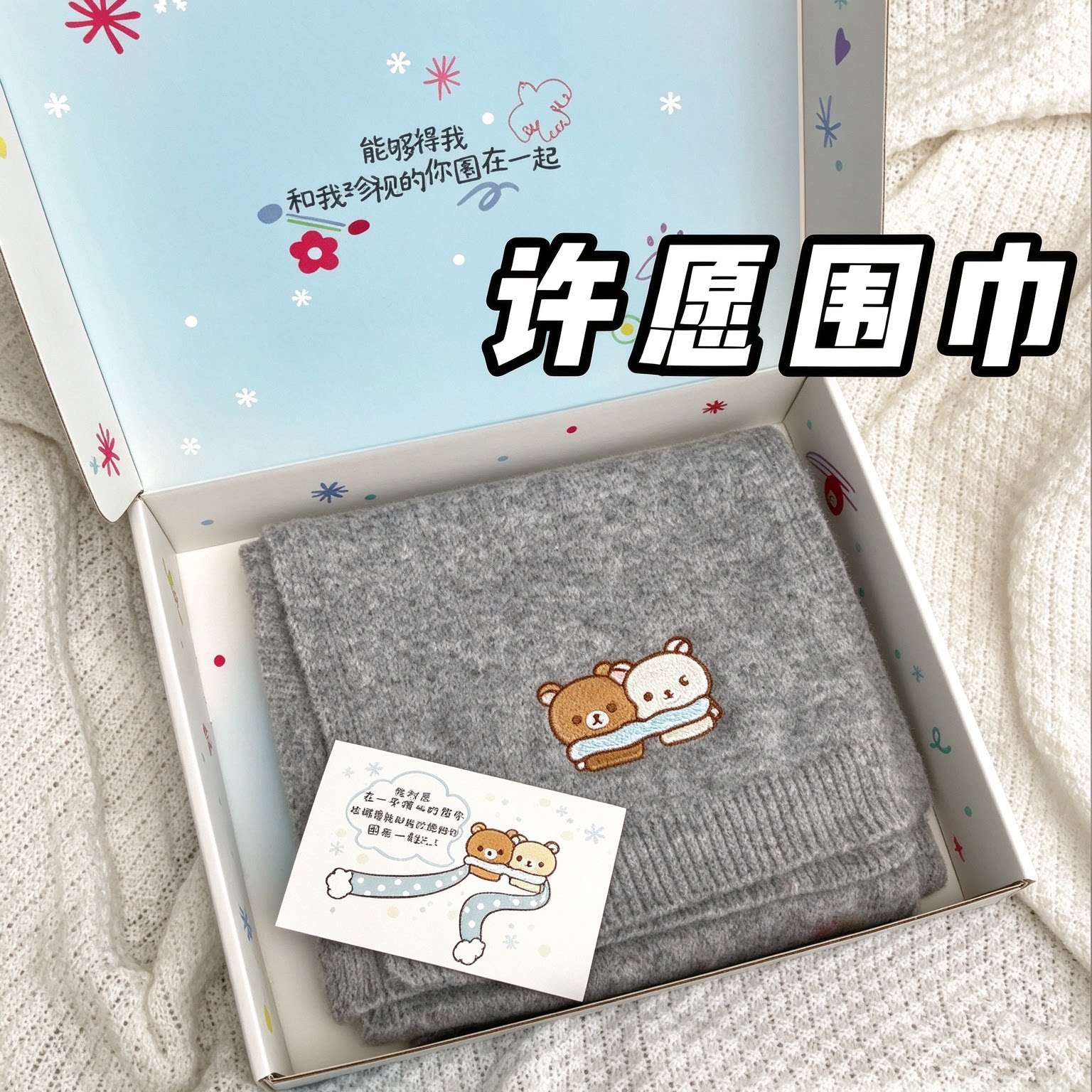 许愿围巾轻松熊刺绣礼盒装秋冬保暖围脖送女友闺蜜生日圣诞礼物