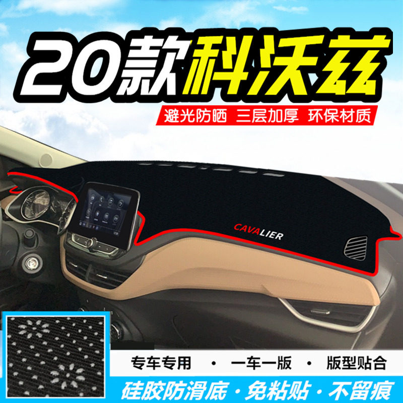 20款雪弗兰科沃兹中控仪表台避光垫汽车工作台防晒遮阳垫内饰改装