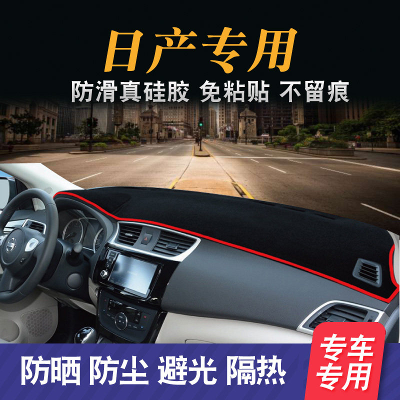 日产轩逸颐达中控仪表台防晒垫
