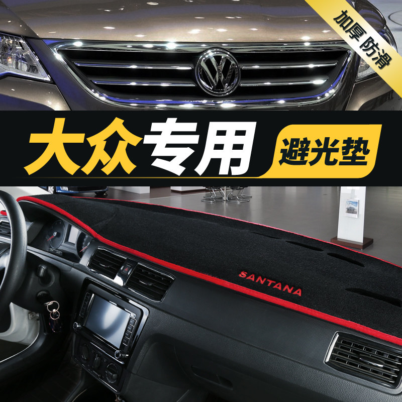 大众速腾桑塔纳捷达中控避光垫