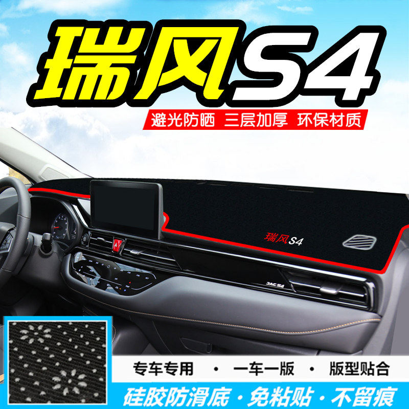 2019款江淮瑞风S4仪表台避光垫瑞风S4中控台防晒垫遮阳垫装饰用品