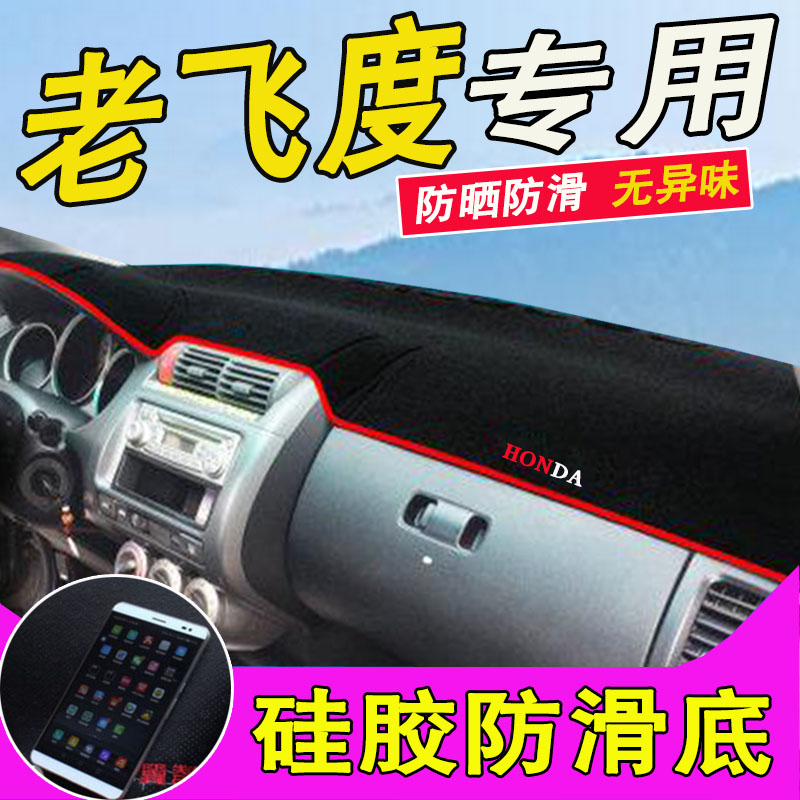 本田飞度内饰遮光中控台防晒老款