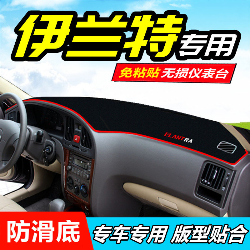 伊兰特防晒遮光改装饰中控台