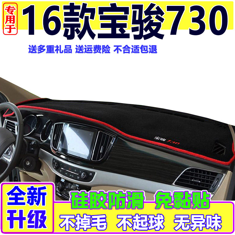短款长款宝骏730仪表盘避光垫