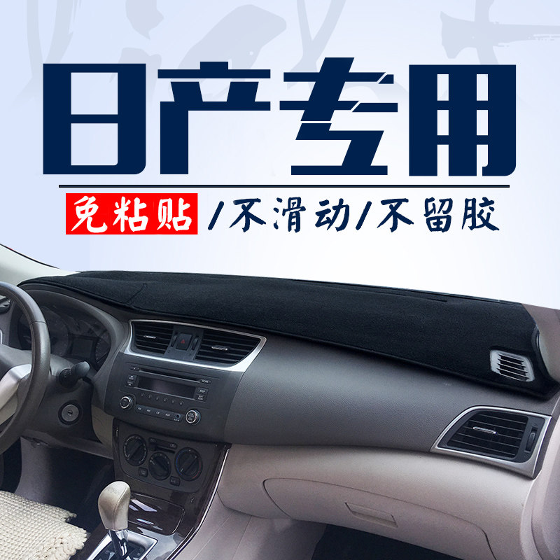 适用日产尼桑新轩逸新奇骏天籁骐达逍客改装中控防晒仪表台避光垫