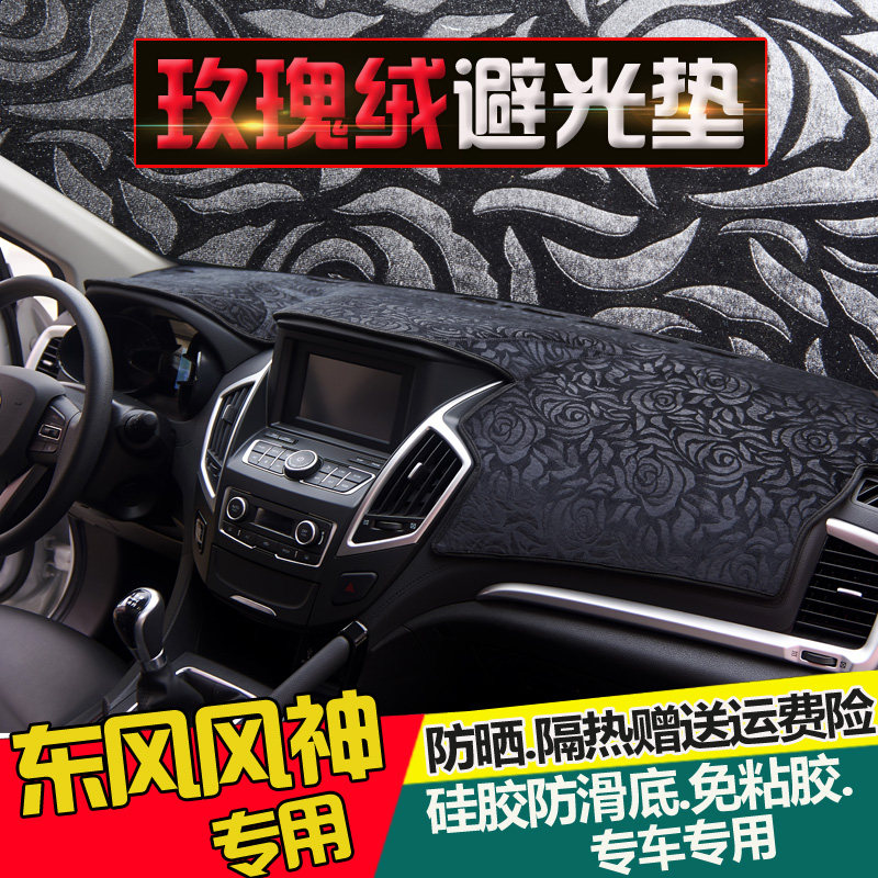 东风风神AX7 AX3 AX5 A60 S30 AX4奕炫中控改装a防晒仪表台避光垫