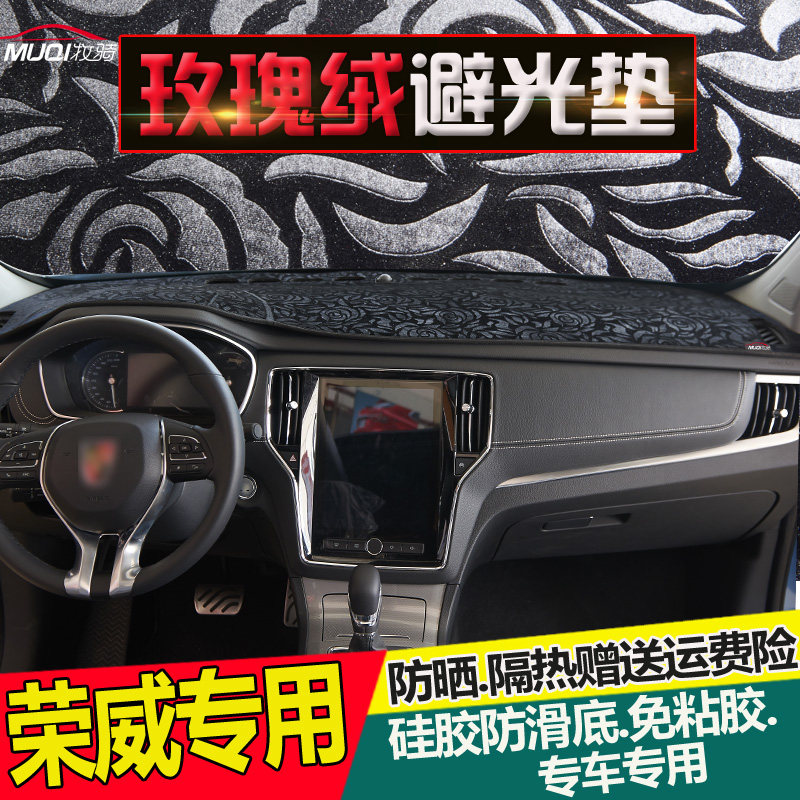 荣威防晒内饰中控改装仪表台