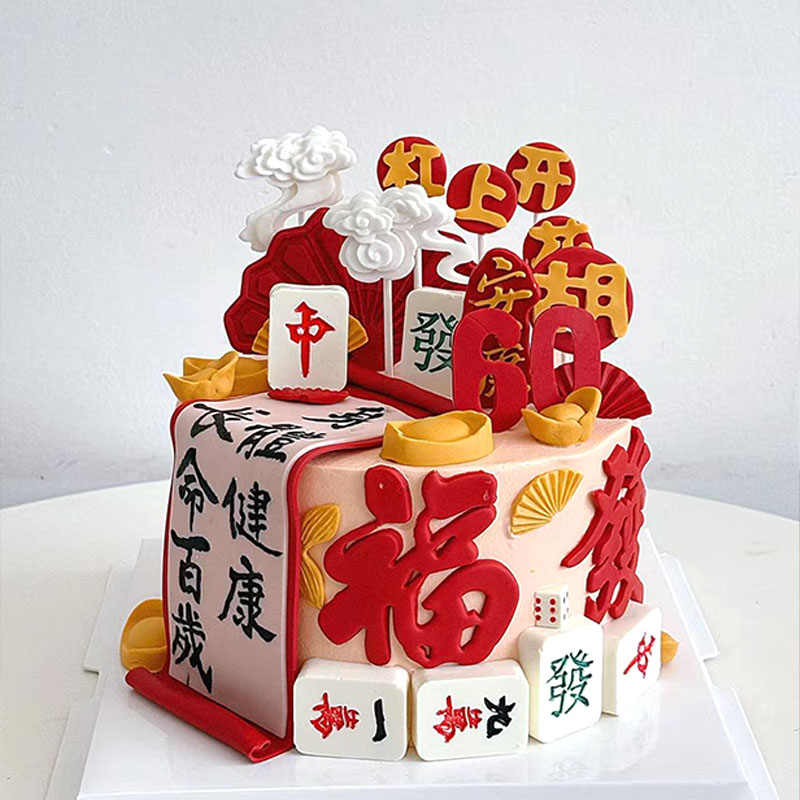 长辈祝福蛋糕款式麻将发财福寿模具装饰翻糖巧克力摆件烘焙插牌