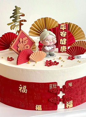 爷爷奶奶祝寿生日蛋糕百福围边模具复古纽扣寿桃扇子插件烘焙装饰