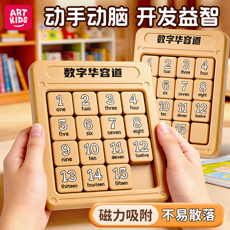 艺启乐磁力数字华容道木色高端滑动拼图学生数学比赛儿童益智玩具,玩具/童车/益智/积木/模型,智力解题/通关玩具,淘宝优惠券,粉丝福利购,淘宝优惠卷