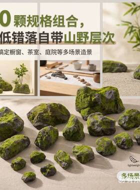 仿真苔藓石头造景绿植假山青苔