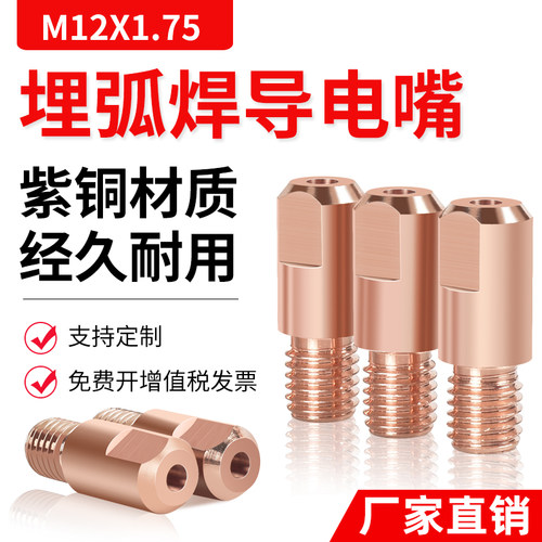 【5个装】M12X1.75埋弧焊导电嘴