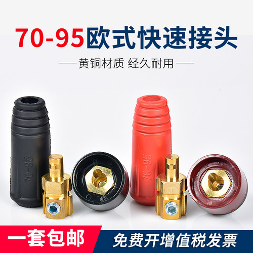 DKJ70-95电焊机快速接头【包邮】