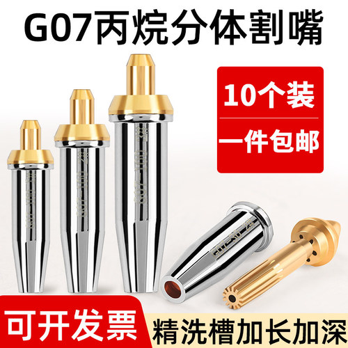 G07分体式丙烷割嘴【一件包邮】